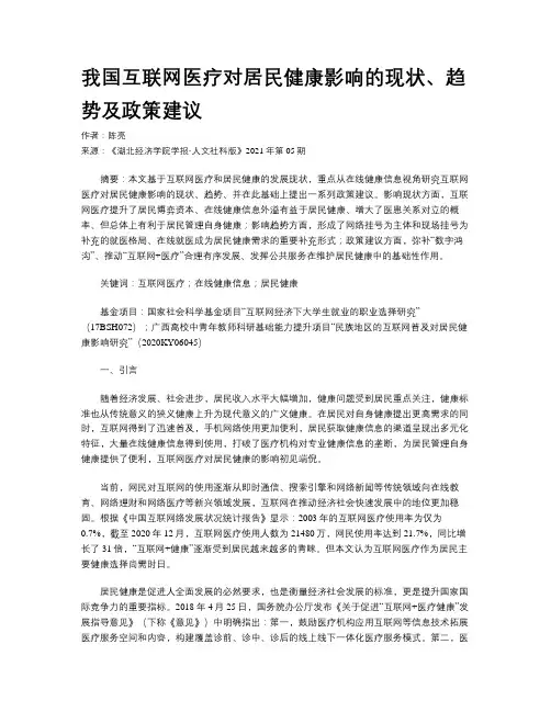 我国互联网医疗对居民健康影响的现状、趋势及政策建议