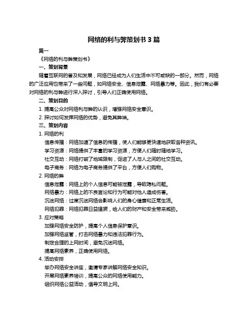 网络的利与弊策划书3篇