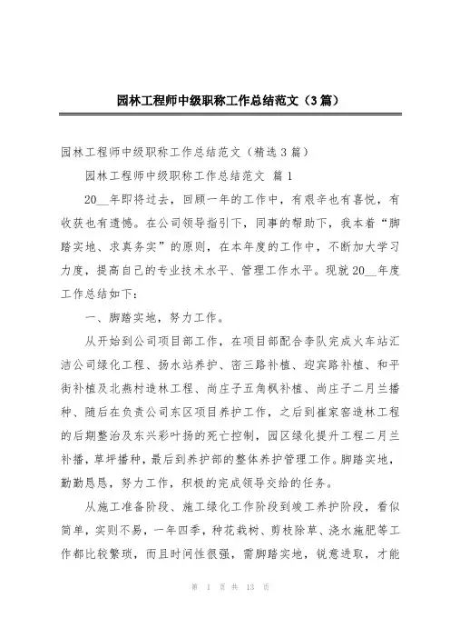 园林工程师中级职称工作总结范文(3篇)
