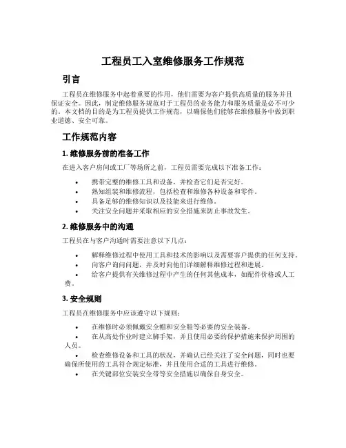 工程员工入室维修服务工作规范