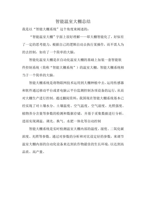 智能温室大棚总结