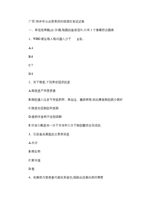 广西2016年公共营养师四级理论考试试卷