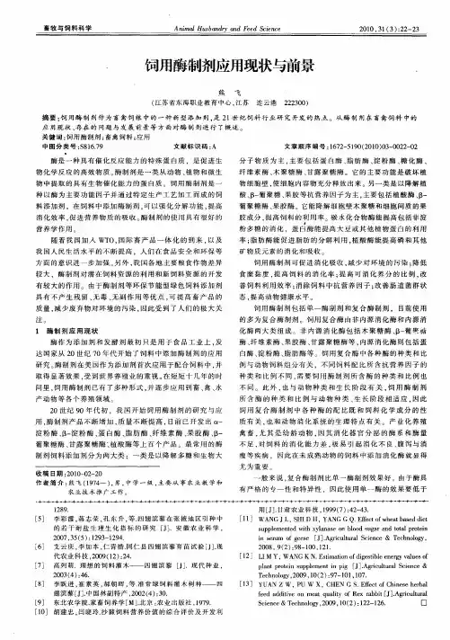 饲用酶制剂应用现状与前景