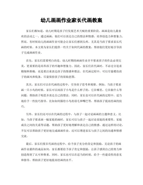 幼儿画画作业家长代画教案