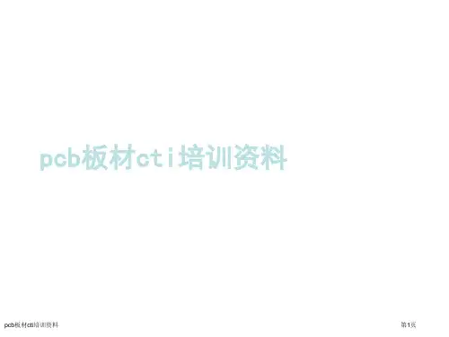 pcb板材cti培训资料