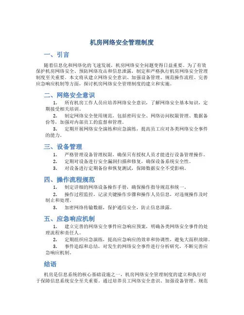 机房网络安全管理制度