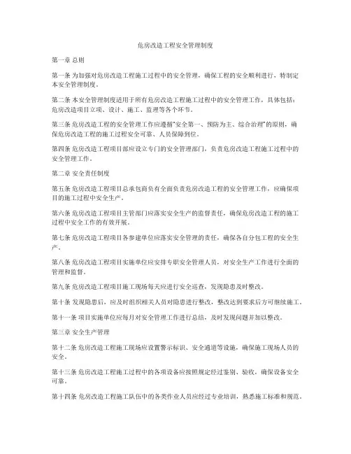 危房改造工程安全管理制度