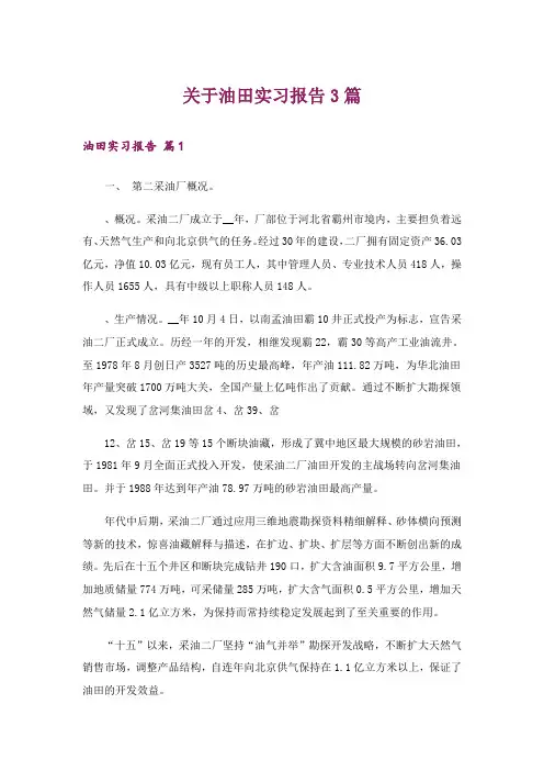 关于油田实习报告3篇