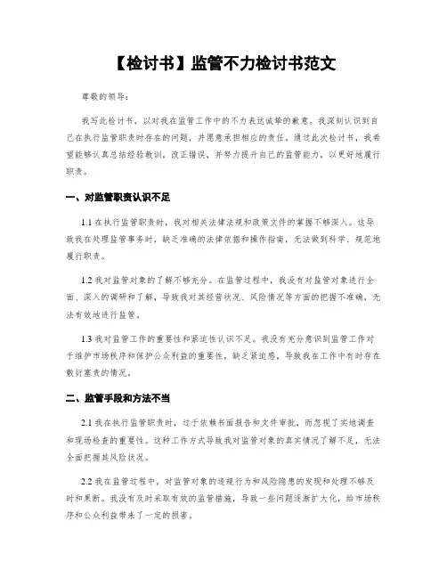 【检讨书】监管不力检讨书范文