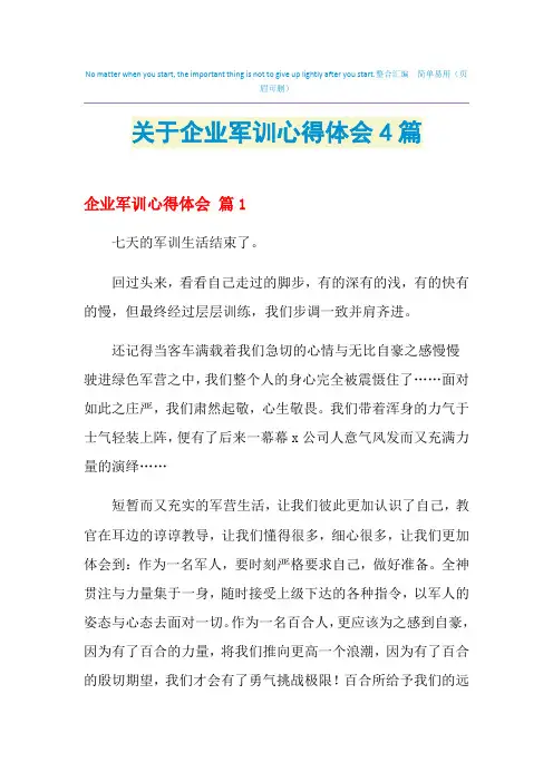 2021年关于企业军训心得体会4篇