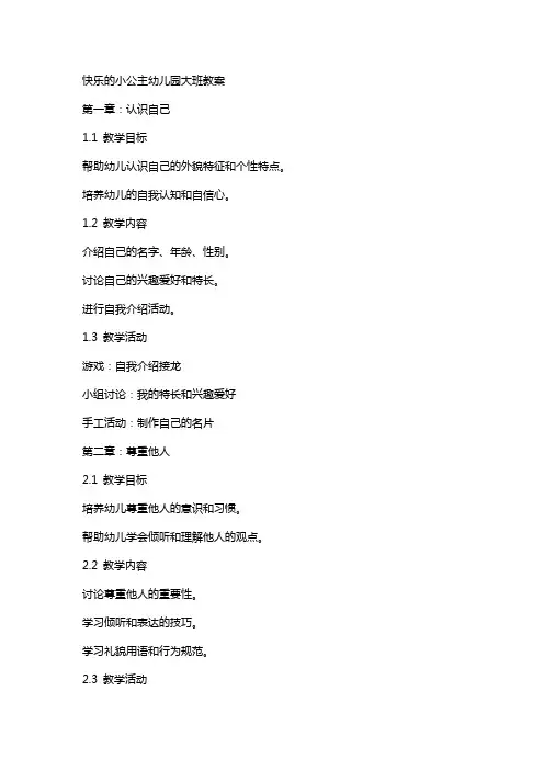 快乐的小公主幼儿园大班教案
