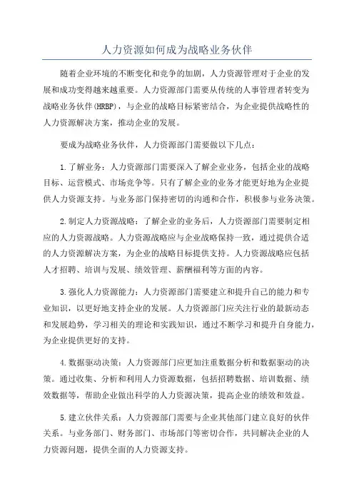 人力资源如何成为战略业务伙伴