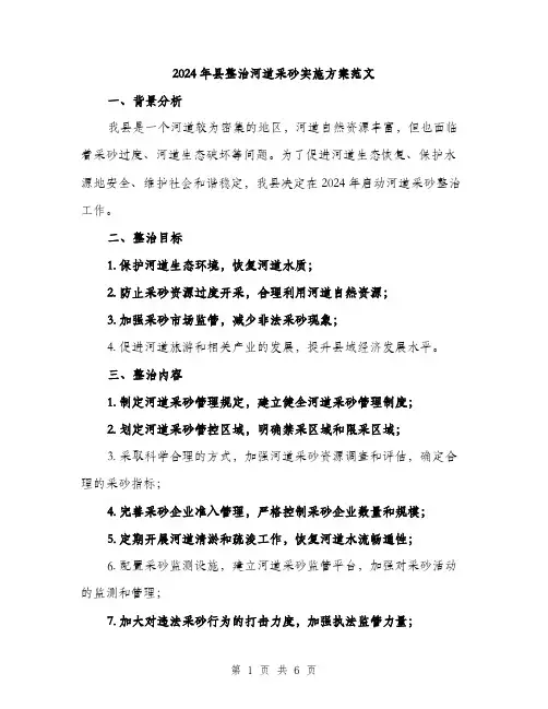 2024年县整治河道采砂实施方案范文(二篇)