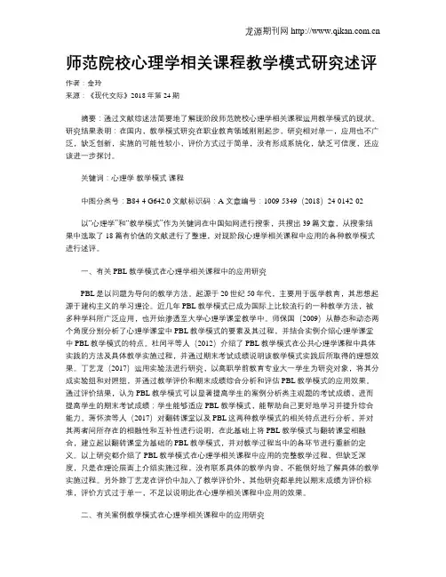 师范院校心理学相关课程教学模式研究述评