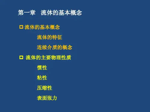 流体力学课件4第一章流体的基本概念(惯性)