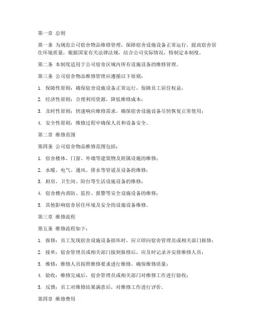 公司宿舍物品维修管理制度