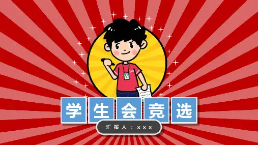 初中学生会竞选一分钟ppt