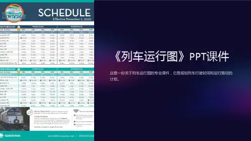 《列车运行图》课件