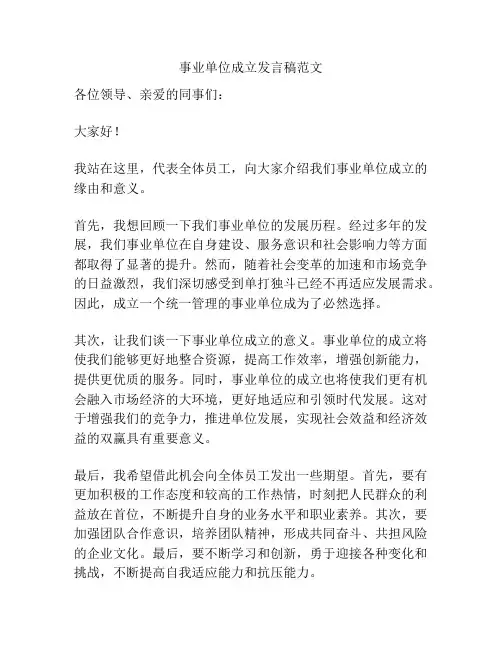 事业单位成立发言稿范文