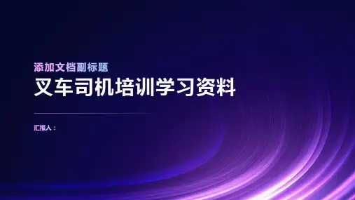 叉车司机培训学习资料