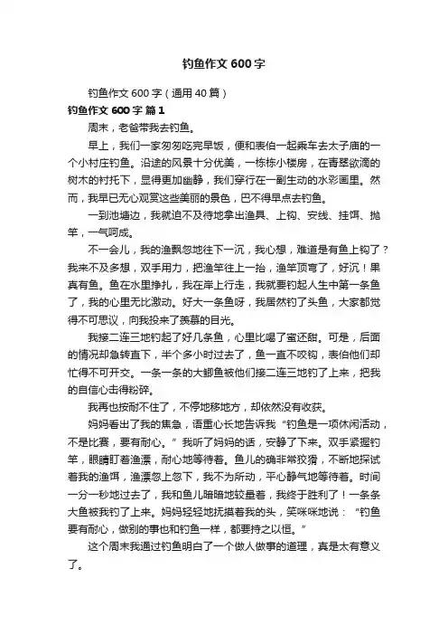 钓鱼作文600字（通用40篇）