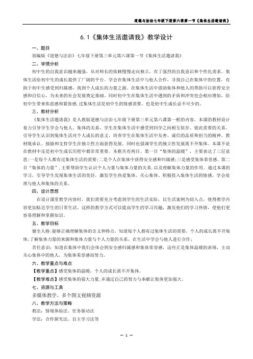 (省优质课)集体生活邀请我(教学设计)