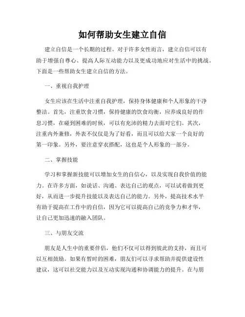 如何帮助女生建立自信