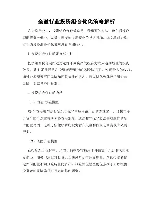 金融行业投资组合优化策略解析