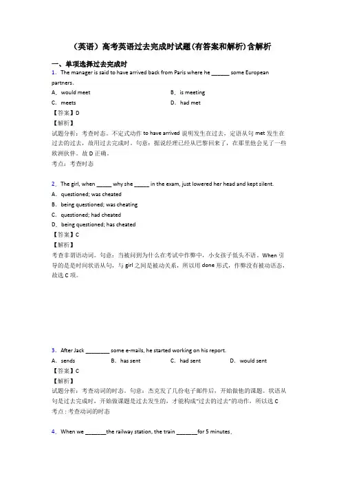 (英语)高考英语过去完成时试题(有答案和解析)含解析
