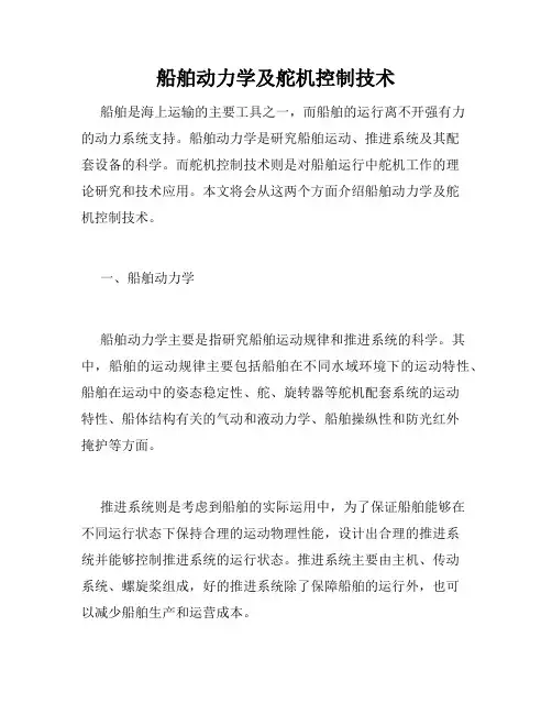 船舶动力学及舵机控制技术