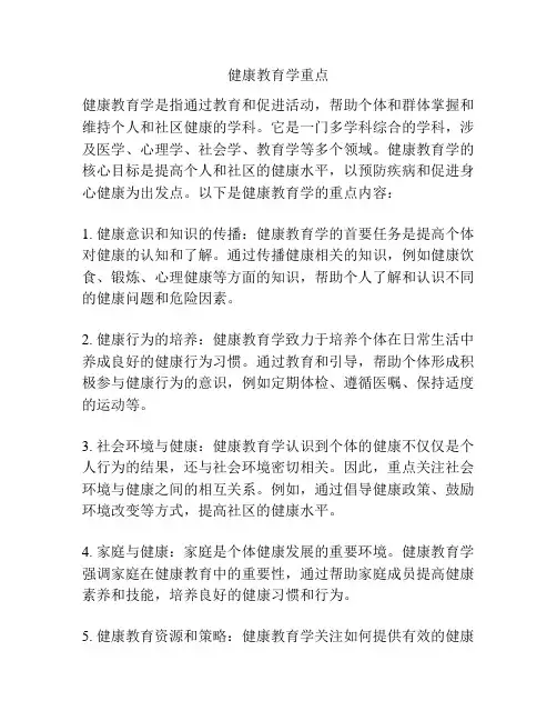 健康教育学重点
