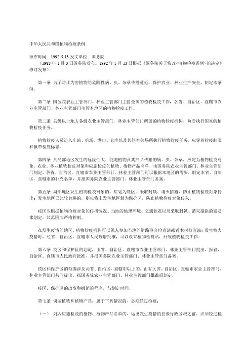 中华人民共和国植物检疫条例