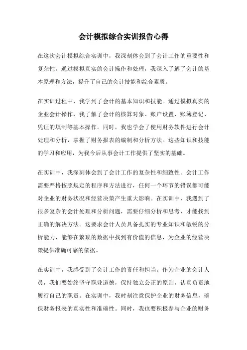会计模拟综合实训报告心得