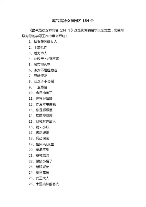 霸气高冷女神网名134个