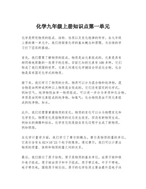 化学九年级上册知识点第一单元