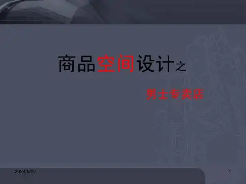 商业空间设计ppt