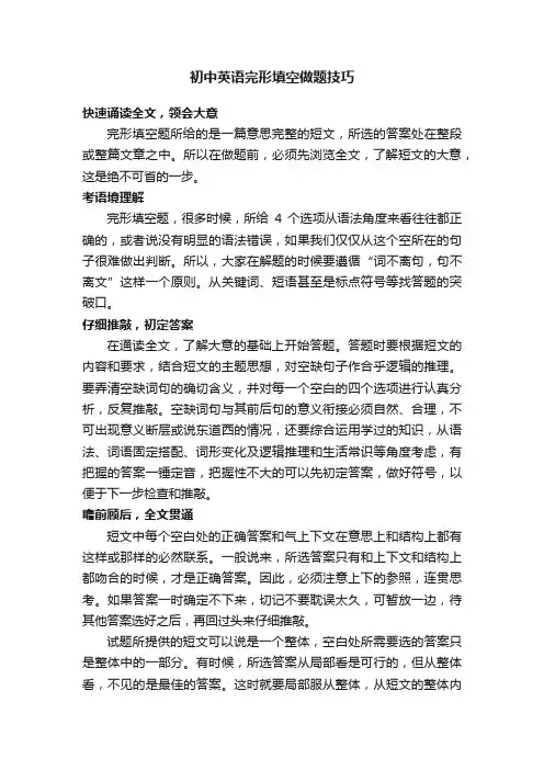 初中英语完形填空做题技巧