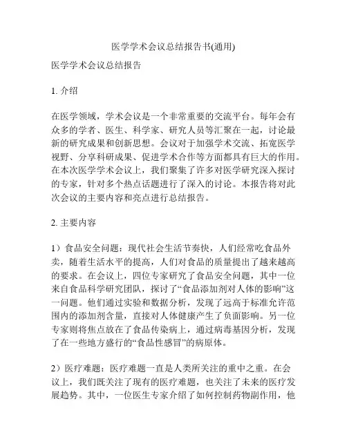 医学学术会议总结报告书(通用)