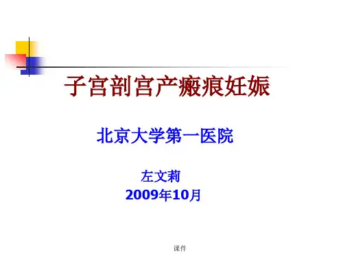 教案子宫剖宫产瘢痕妊娠 (1).ppt