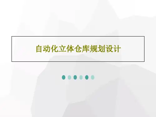 自动化立体仓库规划设计PPT文档共44页