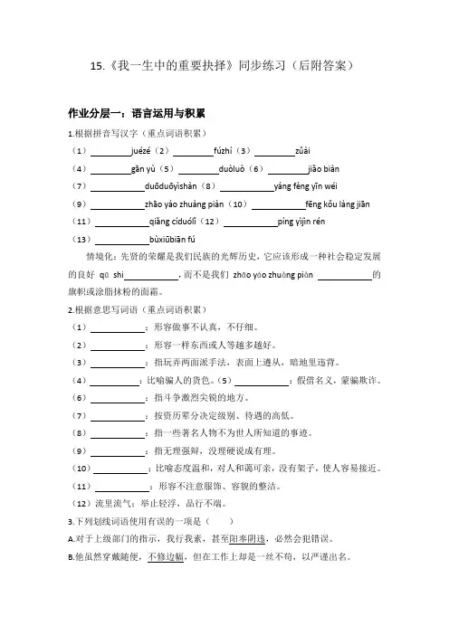 第15课《我一生中的重要抉择》同步练习++++2022-2023学年部编版语文八年级下册