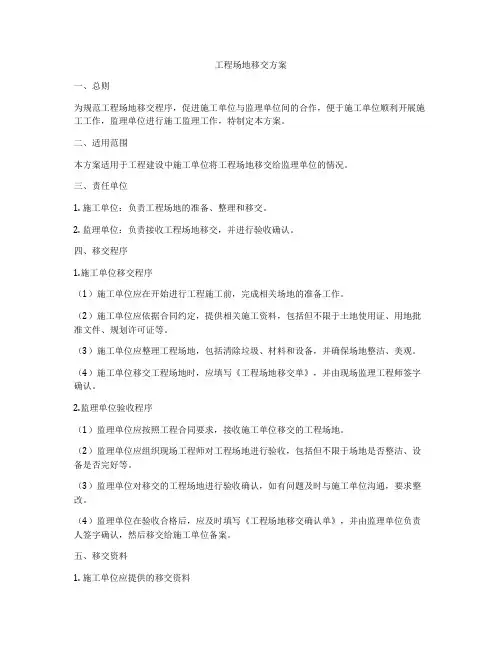 工程场地移交方案