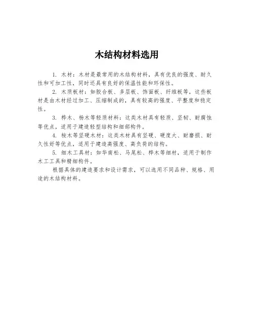 木结构材料选用