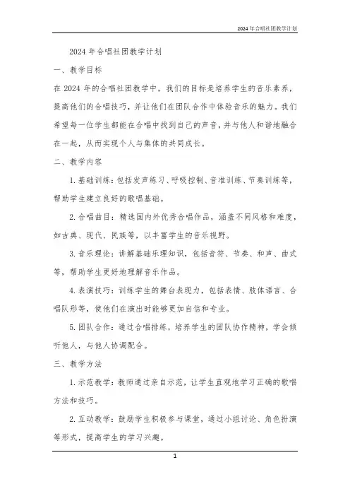 2024年合唱社团教学计划