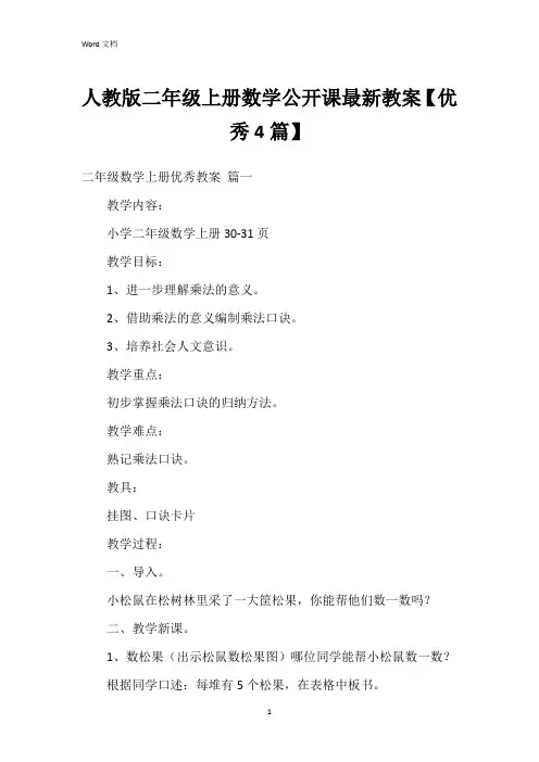 人教版二年级上册数学公开课教案【4篇】
