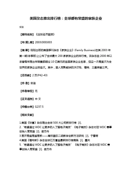 美国杂志推出排行榜：全球都有常盛的家族企业