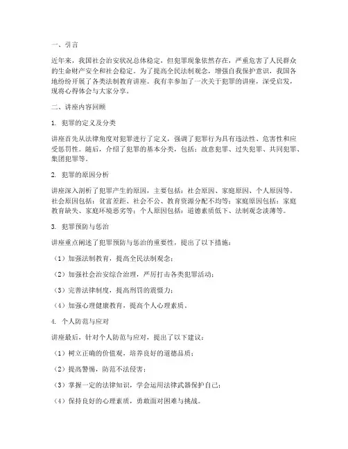 关于犯罪的讲座心得体会