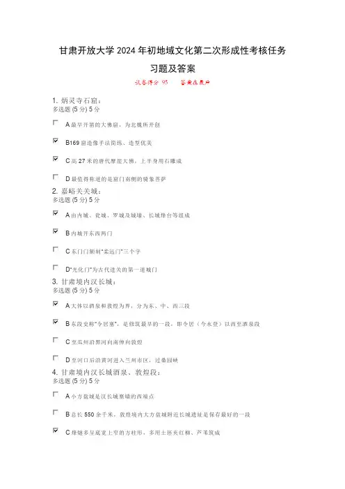 甘肃开放大学2024年初地域文化第二次形成性考核任务习题及答案