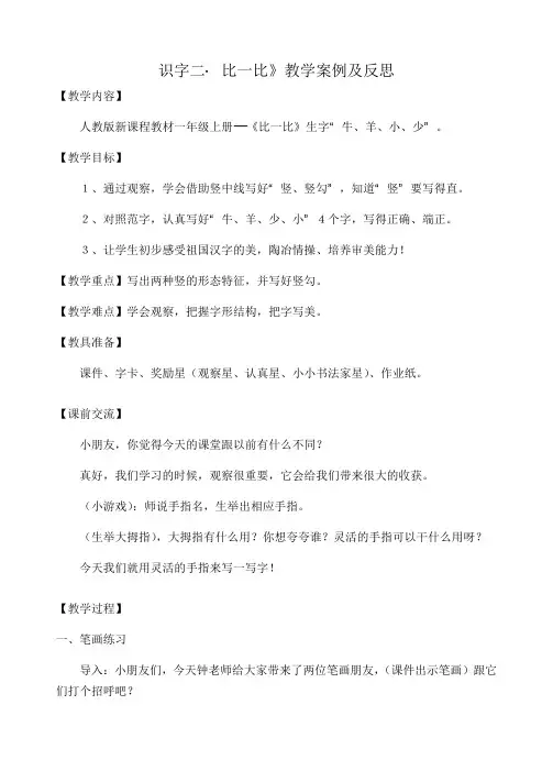 新课程教材一年级上册《识字二·比一比》(人教版)