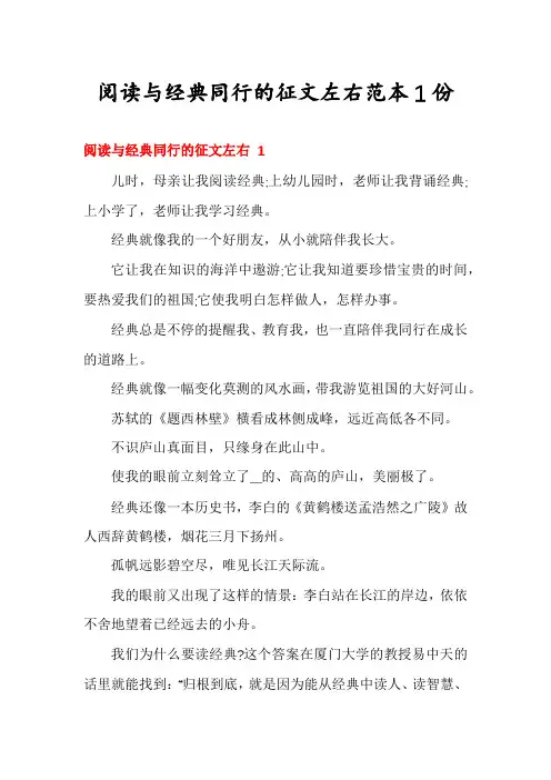 阅读与经典同行的征文左右范本1份
